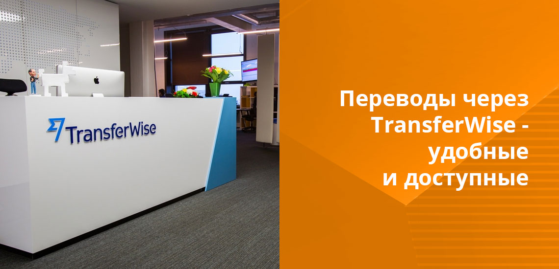 При использовании TransferWise переводы осуществляются в долларах