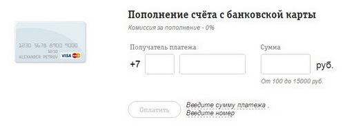 Прямое пополнение баланса через сайт Билайн