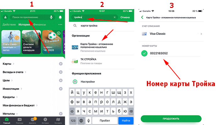 Карта тройка пополнение приложение