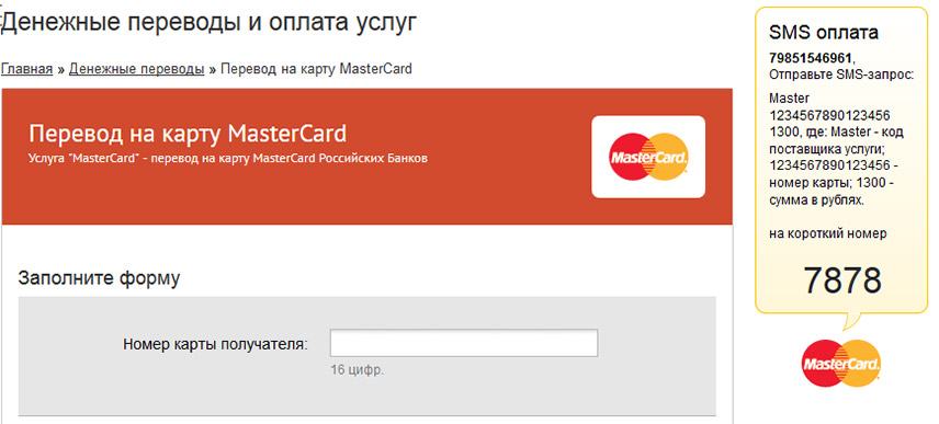 Перевод на карту MasterCard
