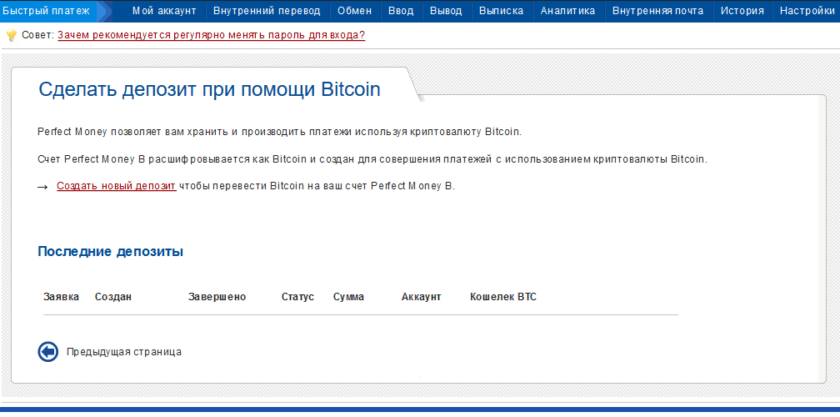 Пополнить Перфект Мани биткоинами