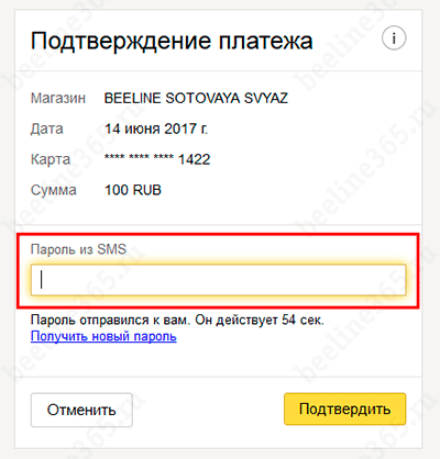 Как пополнить счет Билайн: через интернет, USSD-командой, СМС