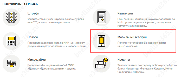 Как пополнить счет Билайн: через интернет, USSD-командой, СМС