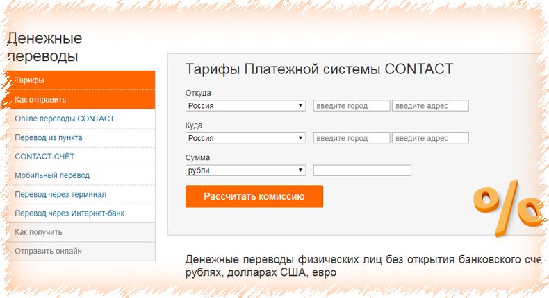 Contact денежные переводы. Система контакт денежные переводы. Contact денежные переводы онлайн. Платежная система контакт.