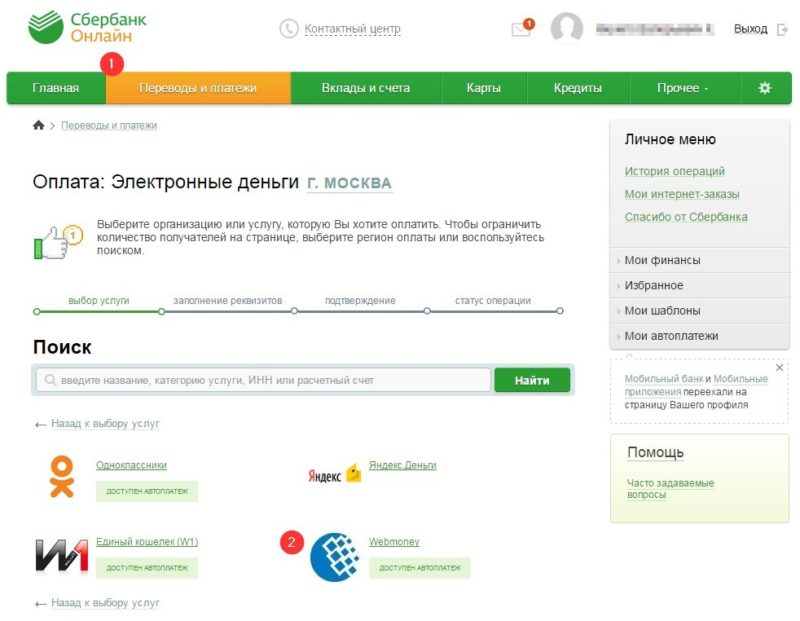 Главная оплата. Как перевести вебмани через Сбербанк онлайн. Оплата WEBMONEY через Сбербанк. Перевод на Юмани через Сбербанк онлайн. Как пополнить вебмани через Сбербанк онлайн.