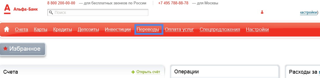 Как перевести деньги с карты на карту Альфа-Банка