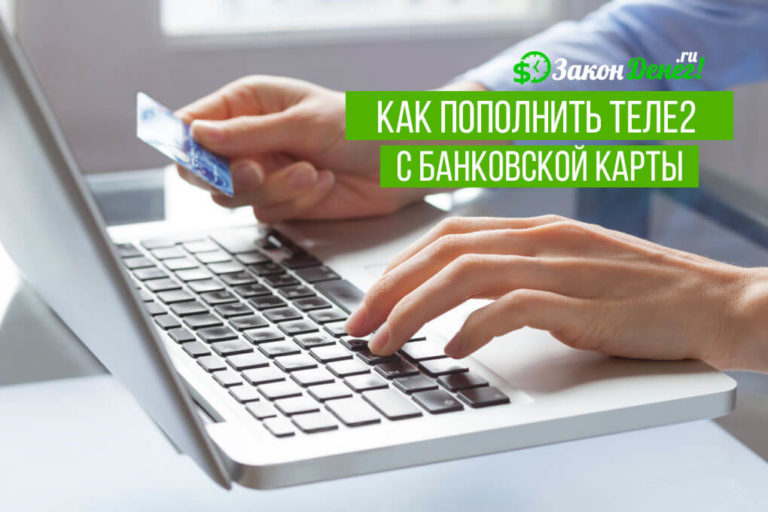 Теле2 списывает деньги за интернет которым не пользуюсь