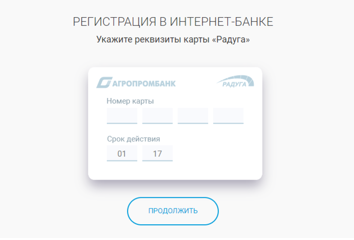 Авторизация агропромбанк. Регистрация в интернет банке. Интернет банк Агропромбанк. Интернет банк АПБ. Номер карты Агропромбанк.