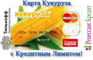 Как перевести деньги с карты Кукуруза на карту Сбербанка?