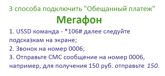 Как снять обещанный платеж на Мегафоне