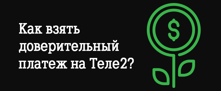 Как принять обещанный платеж на Теле 2?