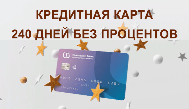 Карта 240 дней без процентов. УБРИР-кредитная карта 240 дней.