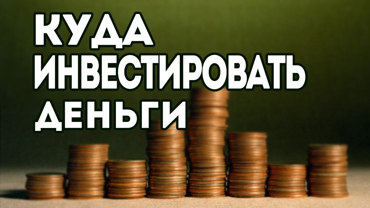 Куда вложить деньги, чтобы они работали?