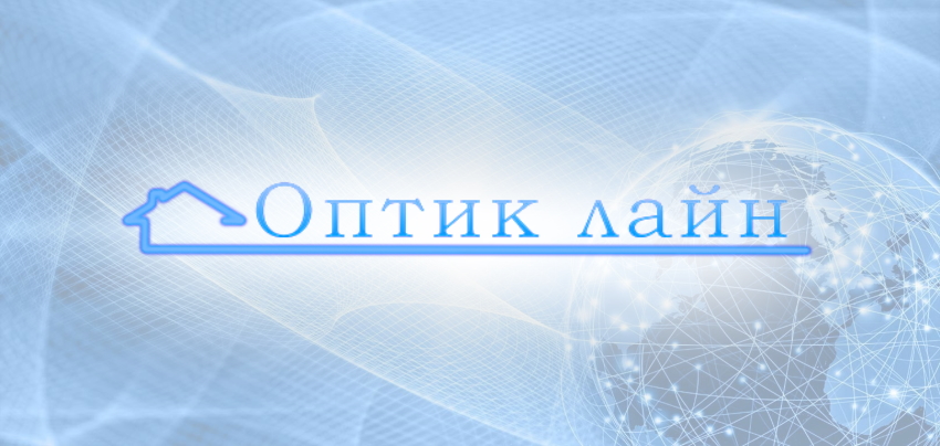 Ооо оптик. ОПТИКЛАЙН интернет. Оптик лайн Подстепки. Работа оптик лайн. Клиенты оптик лайн Подстепки.