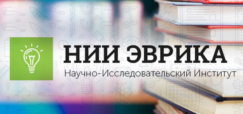 Сайт нии. Институт Эврика. НИИ Эврика логотип. НИИ Эврика почерк. НИИ Эврика логопеду.